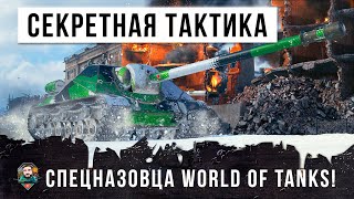 Секретная тактика хитрого спецназовца World of Tanks! Невидимая чит-машина Об. 704