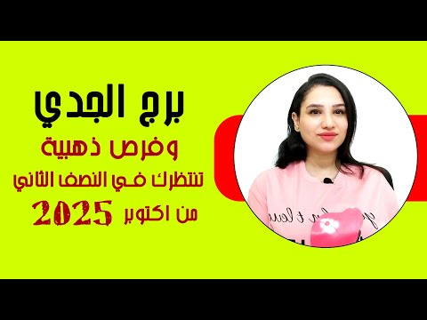 برج الجدي و اقوي الاشياء السارة المنتظره لك في النصف الثاني من اكتوبر 2025