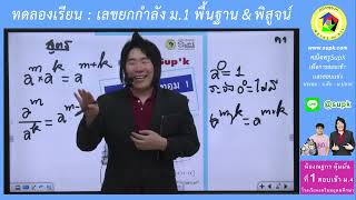 ทดลองเรียน เรื่องเลขยกกำลัง ม1 พื้นฐาน&พิสูจน์ สอนโดยครูSupk