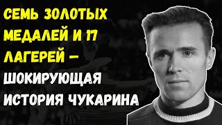 видео: Виктор Чукарин — Плен, Боль, Олимпиады. Почему Его Никто Не Помнит? картинка: Виктор Чукарин — Плен, Боль, Олимпиады. Почему Его Никто Не Помнит?