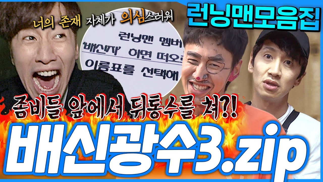 [#런닝맨모음집] 까도 까도 계속 나오는 💥배신광수💥3탄 .zip #런닝맨