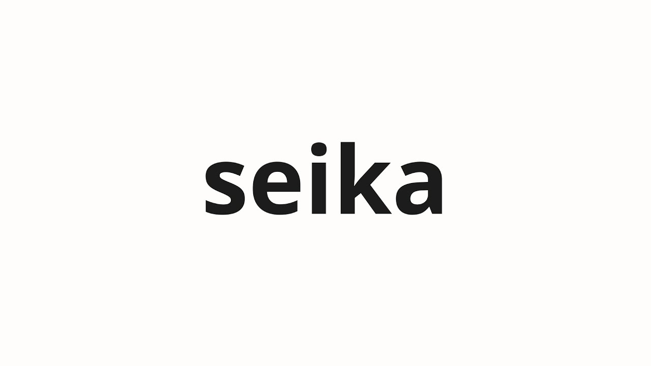 ✮SEIKA✮ How to pronounce seika | 成果 (Achievement in Japanese) - YouTube
