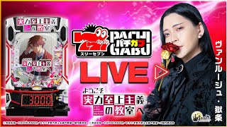 【777パチガブLIVE】#05 ヴァンルージュ・獄条が実戦生配信! [パチンコ] [スマパチ]