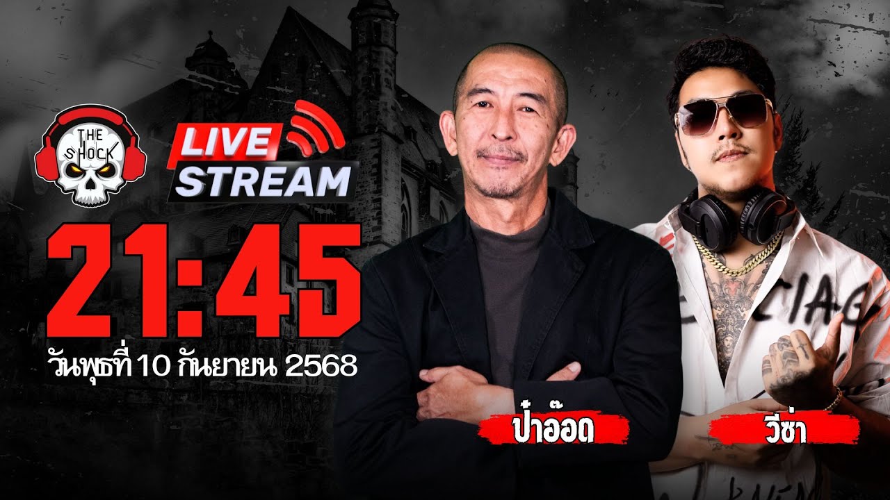 Live ฟังสด เดอะช็อค | ป๋าอ๊อด - วีซ่า | วัน พุธ ที่ 10 กันยายน 2568 | The Shock 13