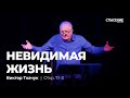 Виктор Ткачук | Невидимая жизнь | Откр. 7:1-3