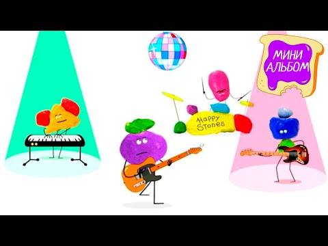 Хэппи Стоунз | МИНИ АЛЬБОМ | Мой Смартфон, Моя Милая Мушка, Отлично Выглядишь | Соня из Тоствилля