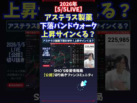 【5/5LIVE】アステラス製薬下落バンドウォーク上昇サインくる？ #日経平均株価 #投資