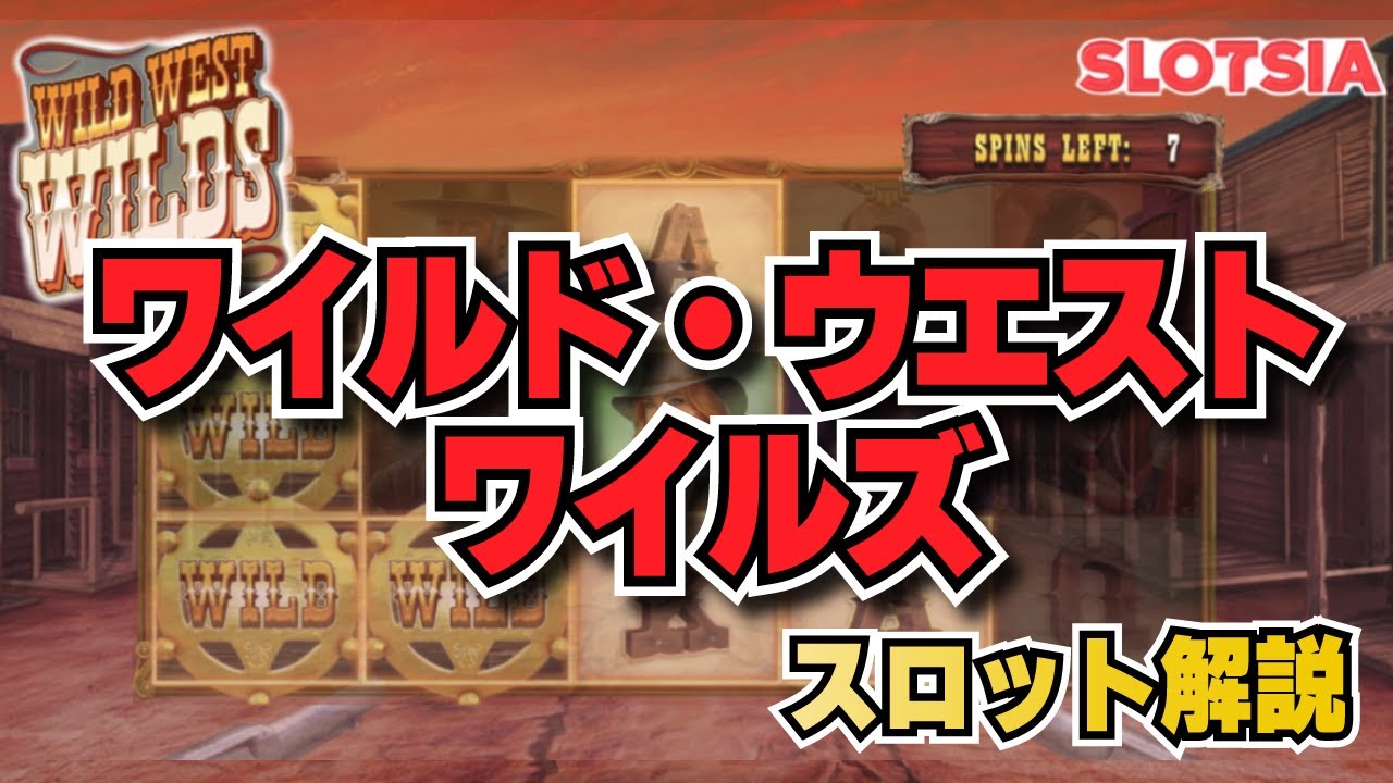 ワイルドウエストワイルズ／Wild West Wilds（ペイアウト率、必勝法・攻略法など）オンラインカジノスロット YouTube