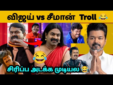Vijay vs Seeman Meme Troll | Vijay vs Seeman Meme Comedy Troll | TVK Vijay | Cinema Trending   