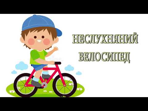 Аудіоказка українською Неслухняний велосипед Казка на ніч