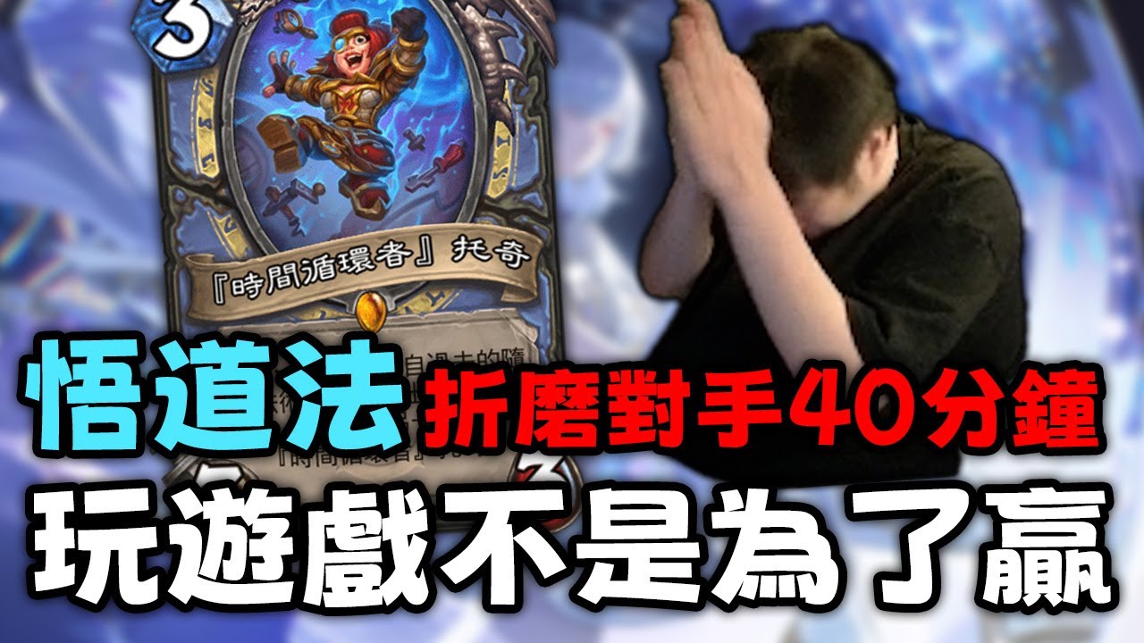 【Uzra】悟道法折磨對手40分鐘，玩遊戲不是為了贏｜爐石戰記｜Hearthstone