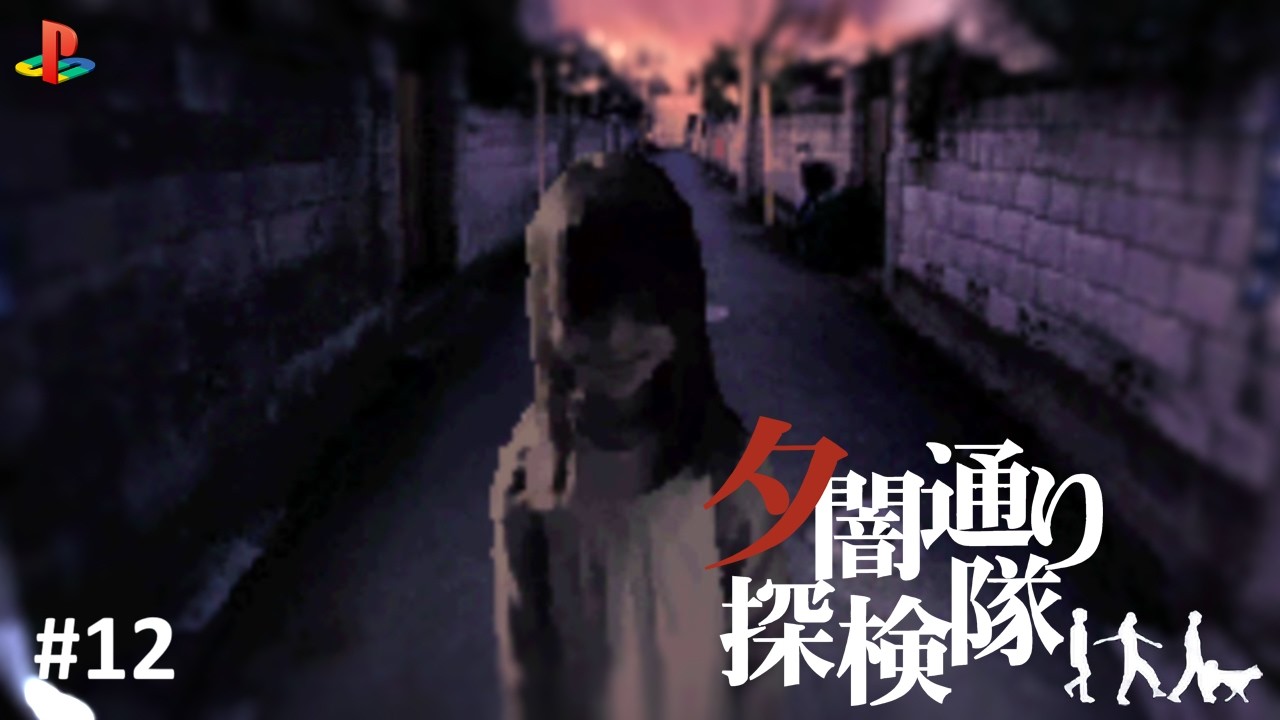 PS) 夕闇通り探検隊 #12 - YouTube