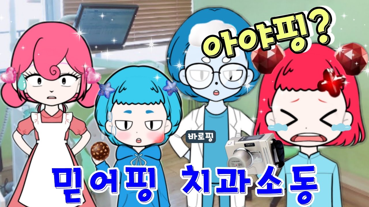 [반짝반짝 캐치!티니핑] 💎 아야핑등장!ㅣ바로핑 아야핑이 치과에?💖 - YouTube