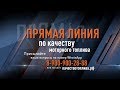 14 ноября «Прямая линия» по качеству топлива