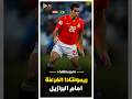 عندما اهان منتخب مصر البرازيل مصر ضد البرازيل الجزء الثالث 
