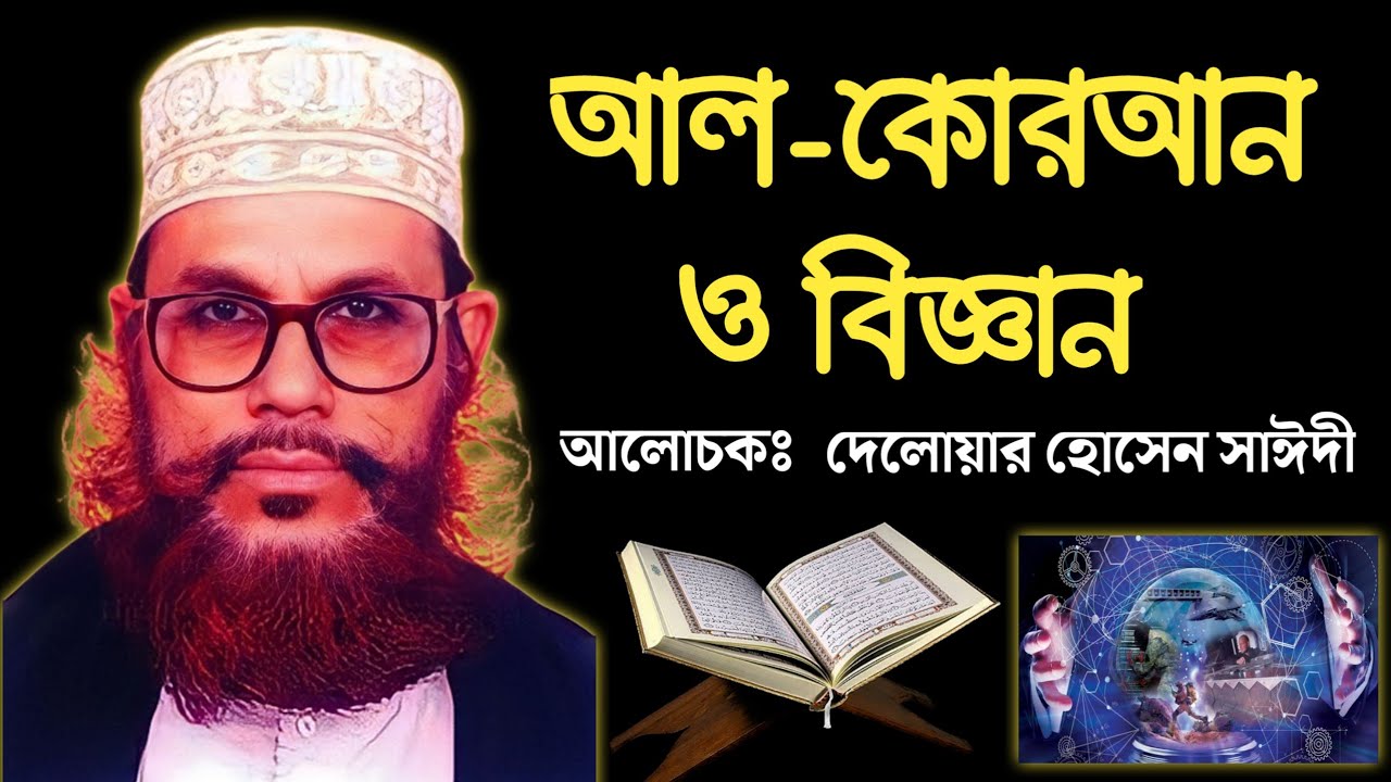 আল-কোরআন ও বিজ্ঞান সম্পর্কে আলোচনা | Al-Quran and Science | দেলোয়ার হোসেন সাঈদী