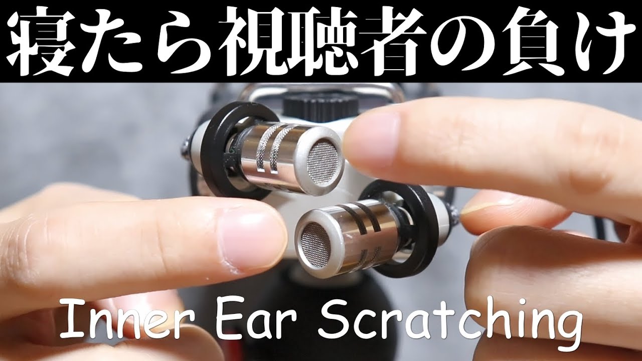 ASMR 耳の中に眠れの大合唱を届けるゴソゴソ指耳かき Inner Ear Scratching