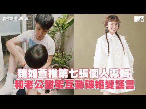 【M有料】魏如萱推第七張個人專輯 和老公甜蜜互動破婚變謠言｜MTV NEWS