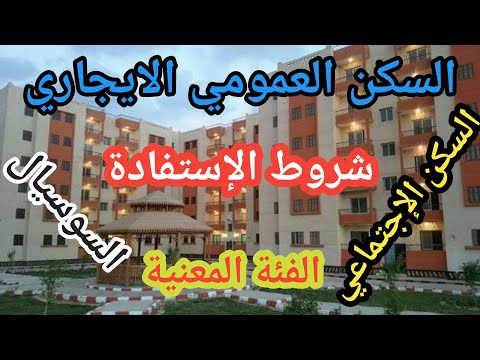 السكن العمومي الايجاري السكن الاجتماعي سوسيال شروط الاستفادة والملف المطلوب