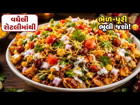 રોટલીની આ ચટપટી ચાટ ખાશો તો ભેળ-પૂરી પણ ફિક્કી લાગશે! 😋 | Leftover Roti Chaat Recipe