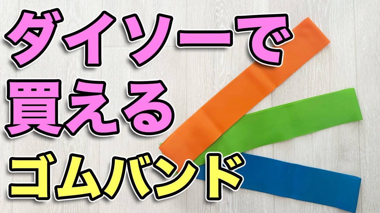 ゴム バンド 100 均