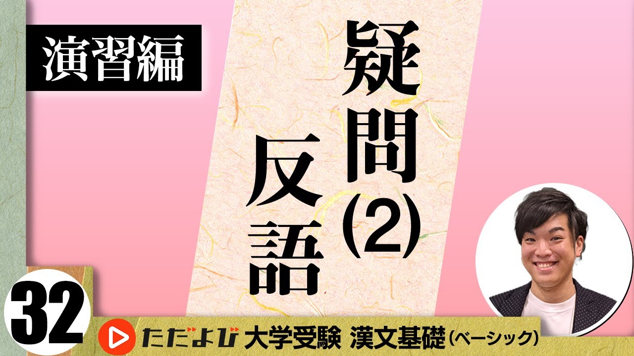 【漢文】疑問(２)反語【漢文基礎講座 第18講 演習編】