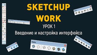 Sketchup Урок 1 (Введение и настройка интерфейса)