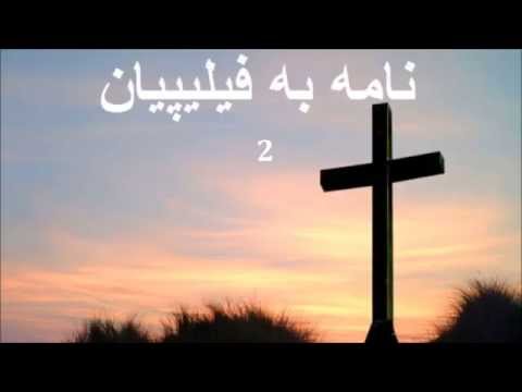 ✥ 11. نامه به فیلیپیان ( کتابهاي صوتي ) ✥