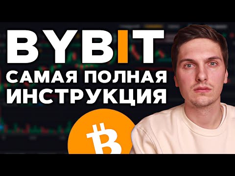 КАК ТОРГОВАТЬ НА BYBiT (2024) Полная Пошаговая Инструкция и Обзор Биржи