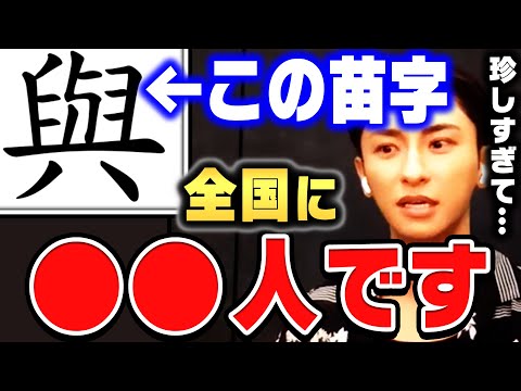 【ひろゆき×AAA與真司郎】この苗字の人って全国に●●人しかいないんすよね。だから結構大変でしたよ。【ひろゆき 切り抜き 質問ゼメナール コラボ AAA 與真司郎 イケメン 珍名】