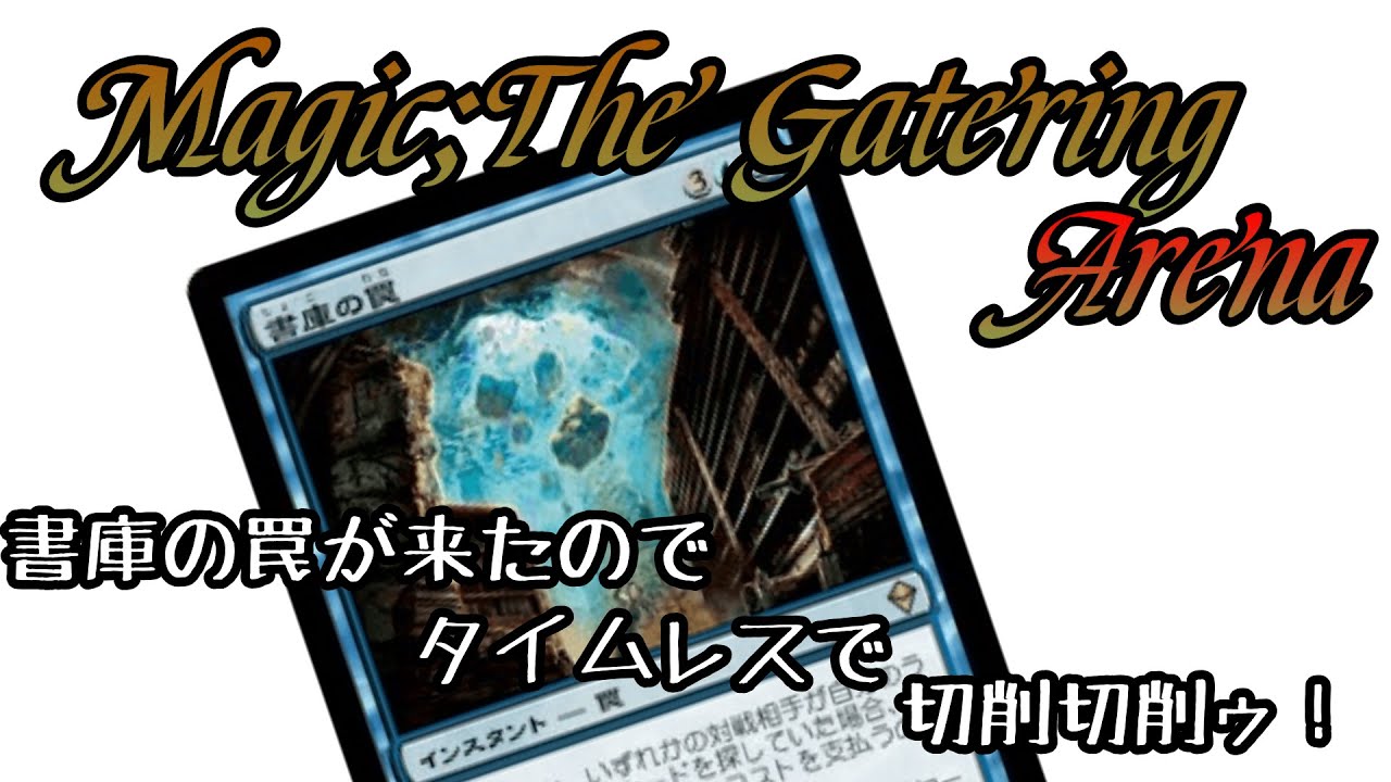 MTGA】書庫の罠がアリーナに来たので超強化された青単ライブラリー 