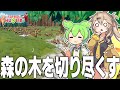 森の木を16000本伐採してハゲ山にするゲーム【Forest Hustle/ずんだもん/春日部つむぎ実況】