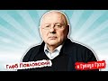 Павловский: бандитский ход Лукашенко, кто отравил Навального, двоевластие  // И Грянул Грэм