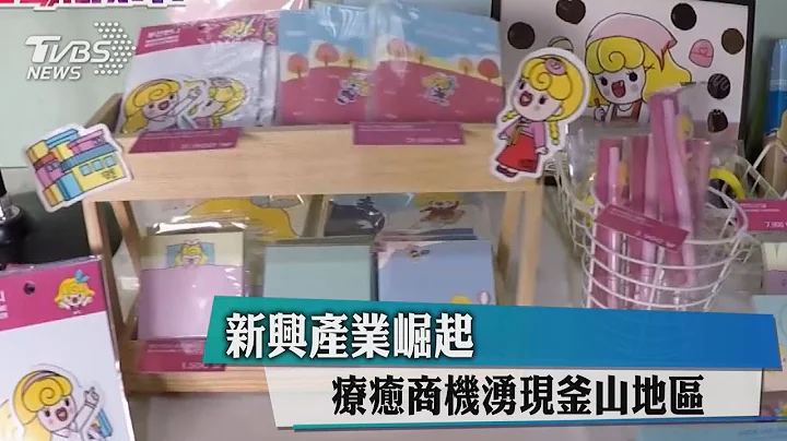 新兴产业崛起　疗愈商机涌现釜山地区 - 天天要闻