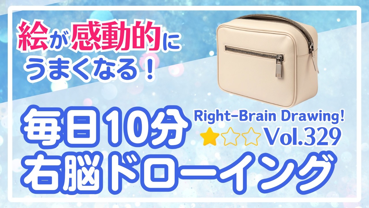 毎日10分右脳ドローイング329！コスメポーチを描こう！〜10-Minute Daily Right-Brain Drawing! Let's Draw a cosmetic pouch!