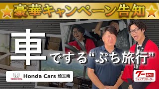 ★豪華キャンペーン★クルマがあるって本当に最高すぎる件　　【ホンダカーズ埼玉南新座中古車センター】　-グーネットショップリポーター- ホンダカーズ埼玉中