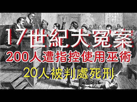 17世紀北美最大冤案——20人遭指控使用巫術而被判處死刑【塞勒姆審巫案】