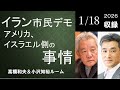 #142 イラン市民デモ ― アメリカ、イスラエル側の事情