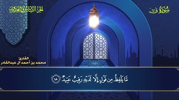 050 سورة ق || محمد العبد القادر | ١٤٤٦هـ
