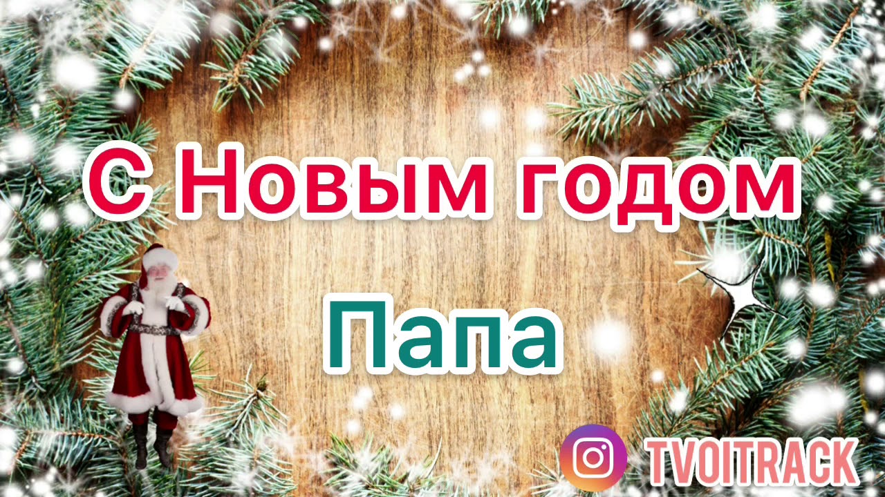 Музыка Новым Годом Папа Музыка Новым Годом Папа