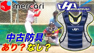 【大博打】メルカリでハタケヤマのキャッチャー防具買ってみた結果…