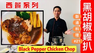 #53 斷邊料理21教大家在家做香濃黑胡椒醬雞扒Black Pepper Chicken Chop