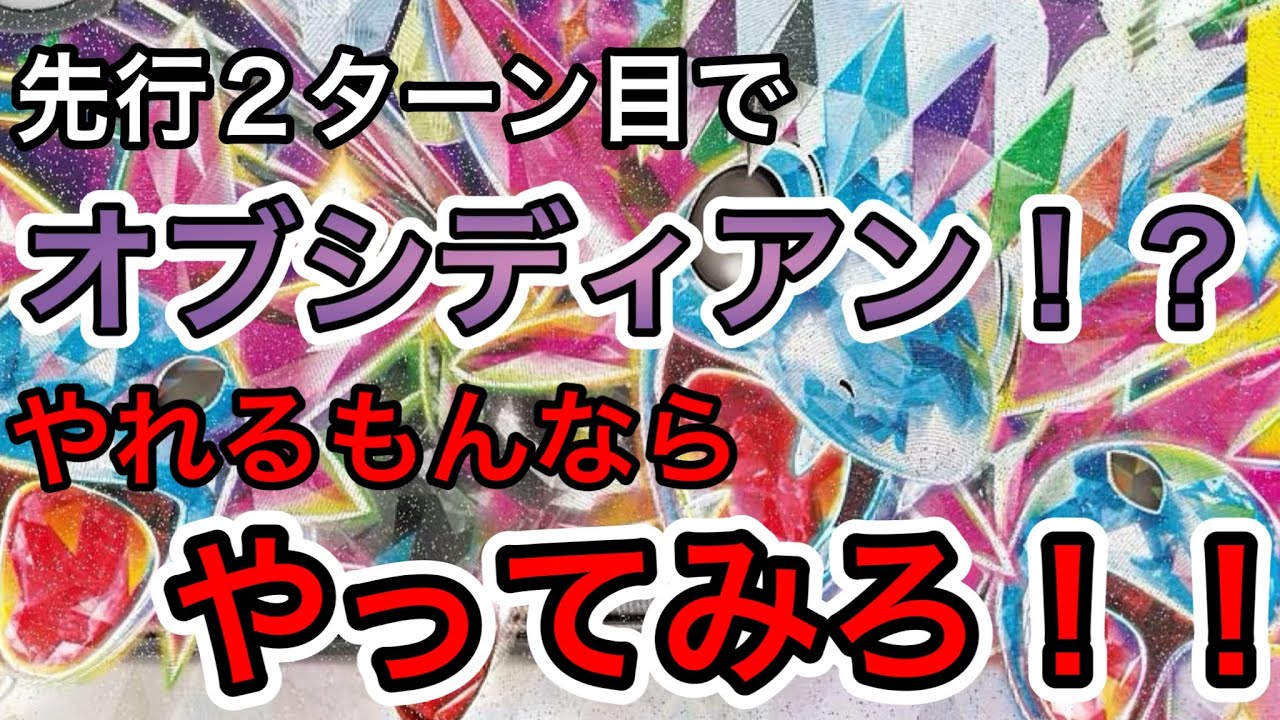 【ポケカ/対戦】先2オブシディアン？やれるもんならやってみな？　サザンドラex対サーナイトex マリィのオーロンゲex