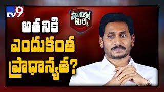 Political Mirchi: ఇక్బల్ కి ఎందుకింత ప్రాధాన్యత - TV9