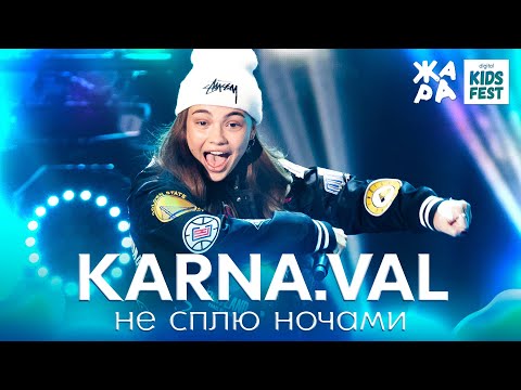 Karna.Val - Не Сплю Ночами Жара Kids Fest 2021