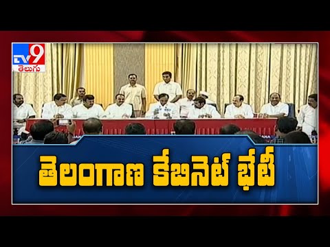 Telangana Cabinet meeting started : కీలక నిర్ణయం ఖాయం ? - TV9