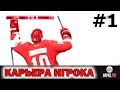 NHL 16 Карьера игрока #1 Макс Видяшкин