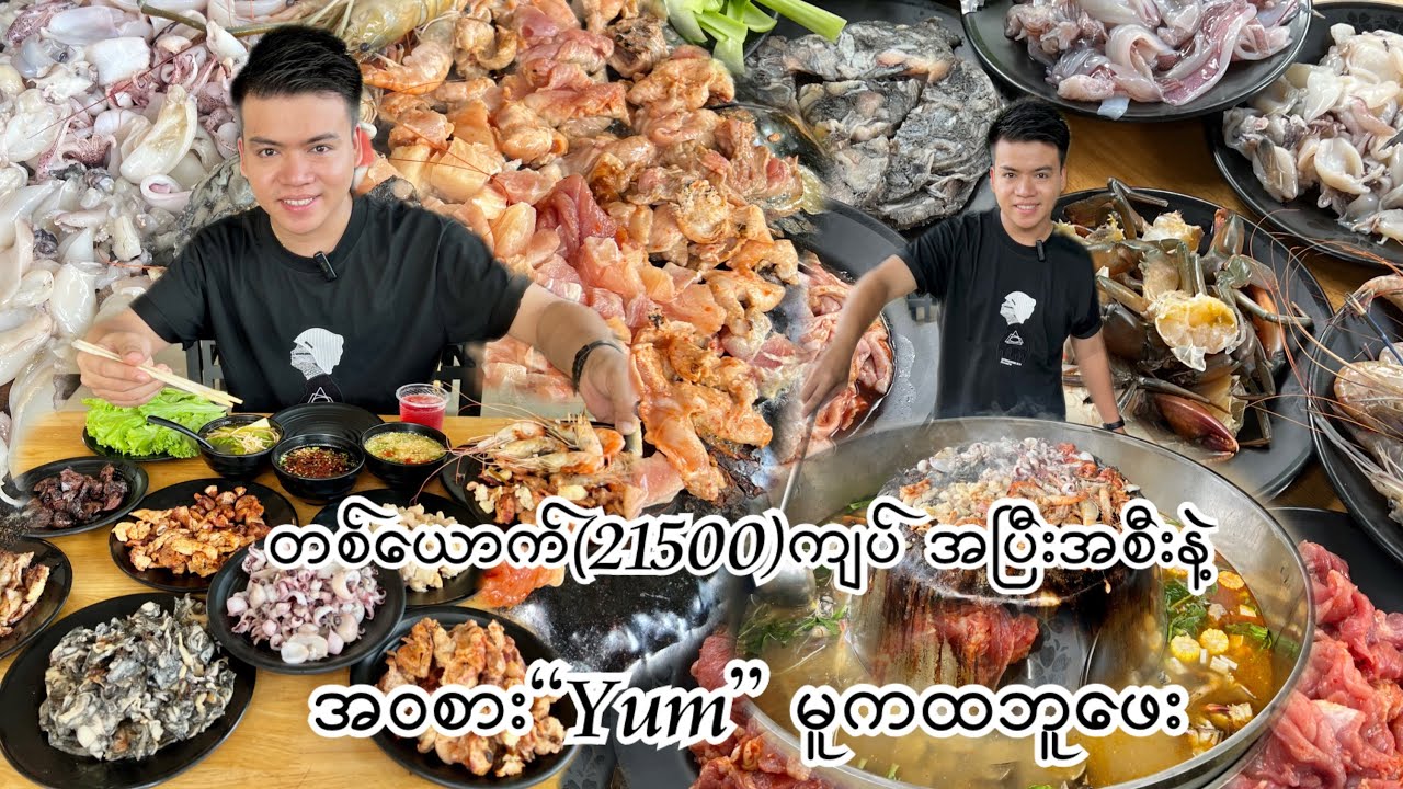 တစ်ယောက်(၂၁၅၀၀)ကျပ်အပြီးအစီးနဲ့ အဝစား 