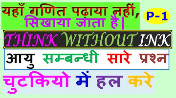 PROBLEMS BASED ON AGES|THINK WITHOUT INK PART-1|IN LESS THAN 30 sec|BASICS,SHORT TRICKS IN HINDI