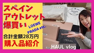 【アウトレット購入品紹介】スペイン・アウトレット爆買い総額28万円/ロエベハンモック/プラダ/OutletMall Spain/Haul RocaVillage